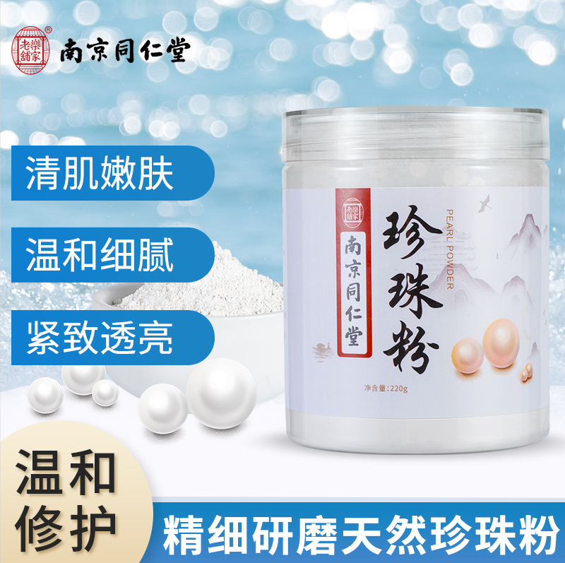南京同仁堂珍珠粉非纯天然涂抹提亮去黄淡化痘印收毛孔官方正品