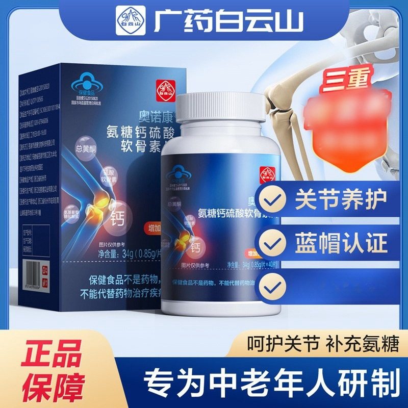 白云山氨糖钙硫酸软骨素片中老年人增加骨密度增强免疫力官方正品,保健食品/膳食营养补充食品,氨糖软骨素/骨胶原,淘宝优惠券,粉丝福利购,淘宝优惠卷