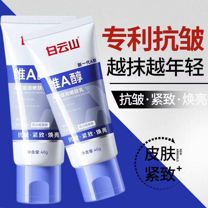 白云山维A醇淡纹细润嫩肤乳补水保湿滋润紧致抗皱嫩肤官方正品,美容护肤/美体/精油,乳液/面霜,淘宝优惠券,粉丝福利购,淘宝优惠卷