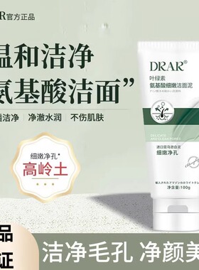 drar叶绿素氨基酸洗面奶深层清洁