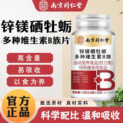 南京同仁堂锌镁硒牡蛎维生素B族片男士专用精氨酸精力满官方正品