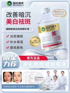 国药精养秘造烟酰胺美白精华液淡斑祛斑去黄提亮补水保湿官方正品