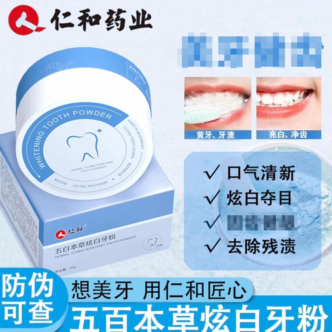 仁和牙粉五白本草美白去黄清洁去牙渍去口炫白臭清新口气官方正品