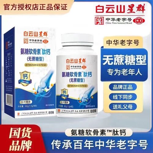 白云山氨糖软骨素钙片肽钙增加中老年骨密度关节养护官方正品