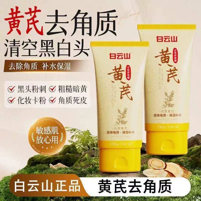 白云山黄芪去角质面部死皮清洁毛孔黑头粉刺暗黄脸部磨砂官方正品