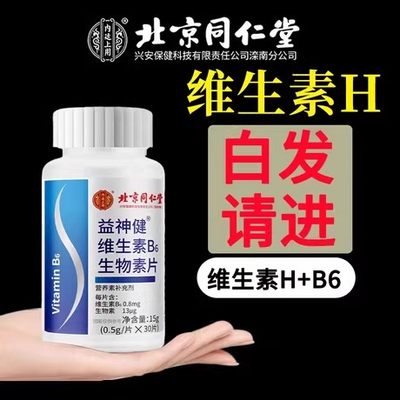 北京同仁堂维生素H矿物质片b6b7治白头发补钙铁锌官方旗舰店正品