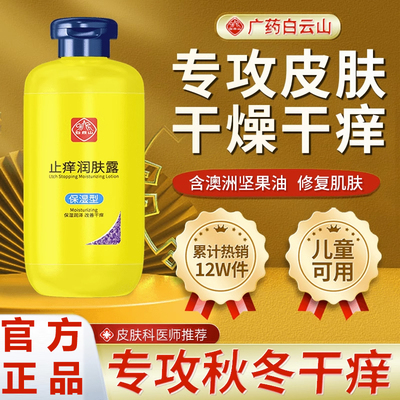 白云山止痒润肤露身体乳滋润保湿