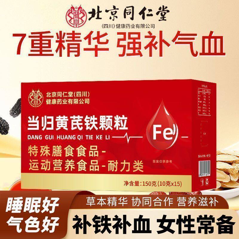 北京同仁堂御医匠当归黄芪铁颗粒女性常备气色暗沉补气养血正品