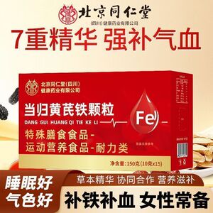 北京同仁堂御医匠当归黄芪铁颗粒女性常备气色暗沉补气养血正品