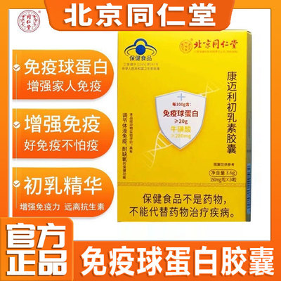 北京同仁堂免疫球蛋白胶囊