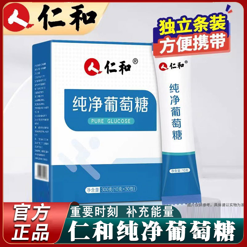 仁和纯净葡萄糖粉补充能量体力成人儿童中老年人运动健身官方正品