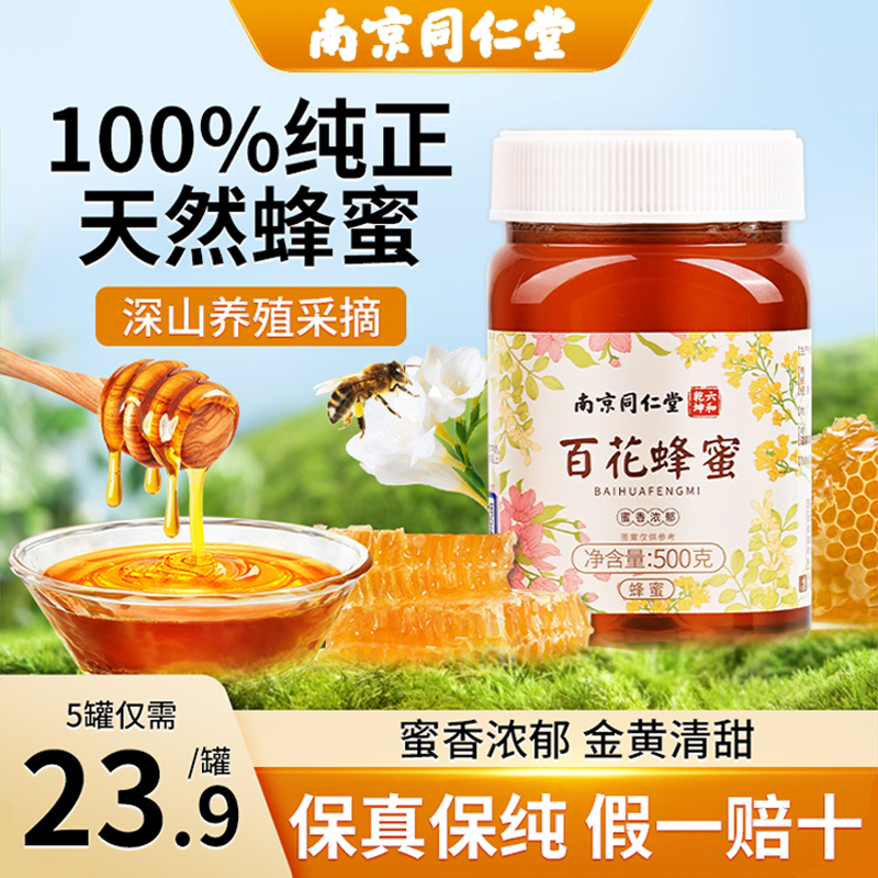 南京同仁堂百花蜂蜜纯天然非野生土蜂巢蜜露蜜香浓郁清甜官方正品