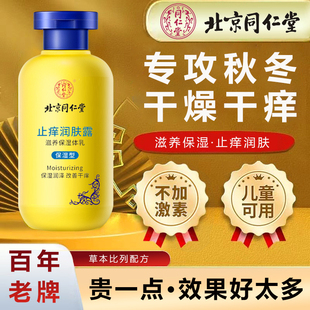 北京同仁堂止痒润肤露专攻秋冬季滋润保湿缓解干燥身体乳官方正品