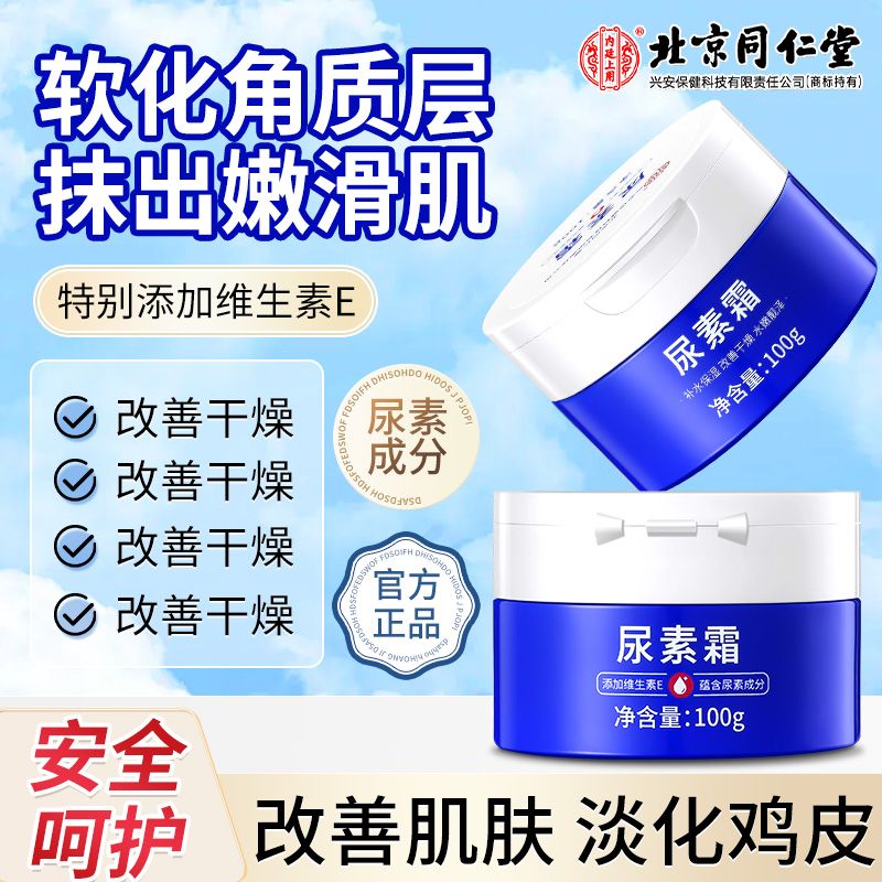 北京同仁堂尿素霜去鸡皮去角质滋润嫩肤防裂保湿润肤霜官方正品
