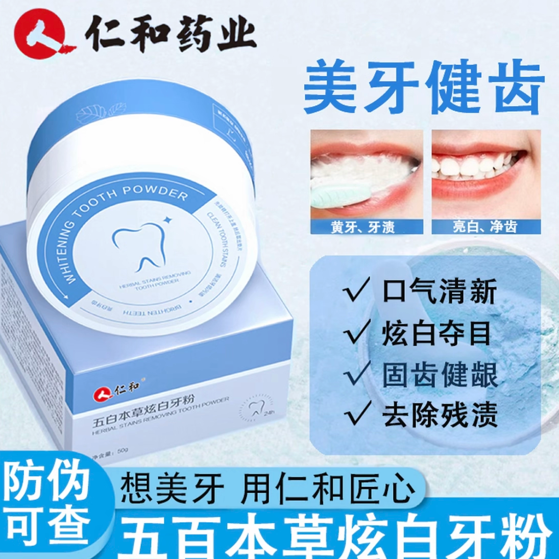 仁和牙粉五白本草美白去黄清洁去牙渍去口炫白臭清新口气官方正品