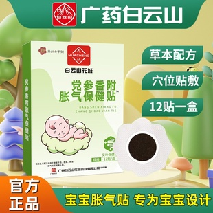 白云山胀气贴婴儿宝宝改善消化防胀气排气肚脐贴保健贴官方正品