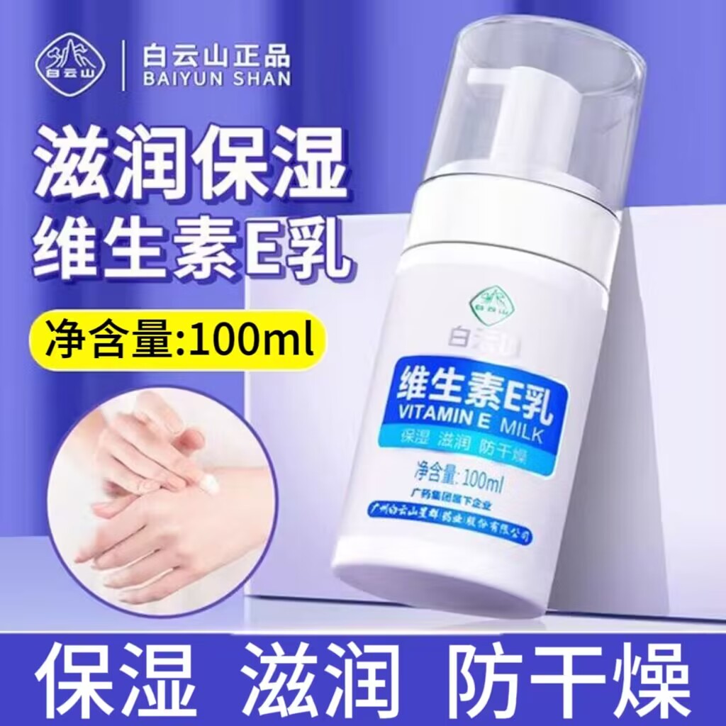 白云山维生素e乳滋润保湿补水