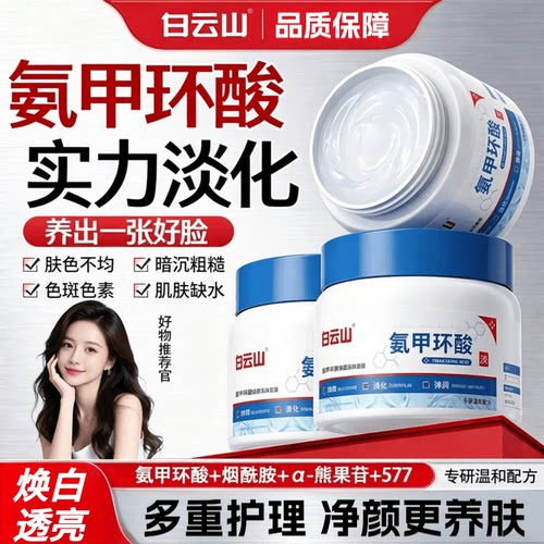 白云山氨甲环酸面膜去黄提亮改善暗沉补水保湿滋润紧致官方正品
