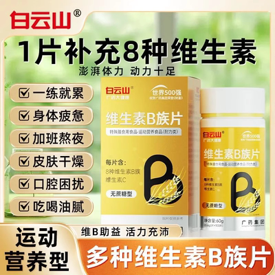 白云山维生素B族片b1b2b3b6b12vc片矿物质片多种新陈代谢官方正品