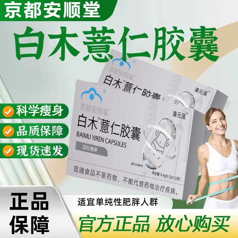 京都安顺堂白术薏仁胶囊瘦身燃脂排油大肚腩体重管理掉秤官方正品