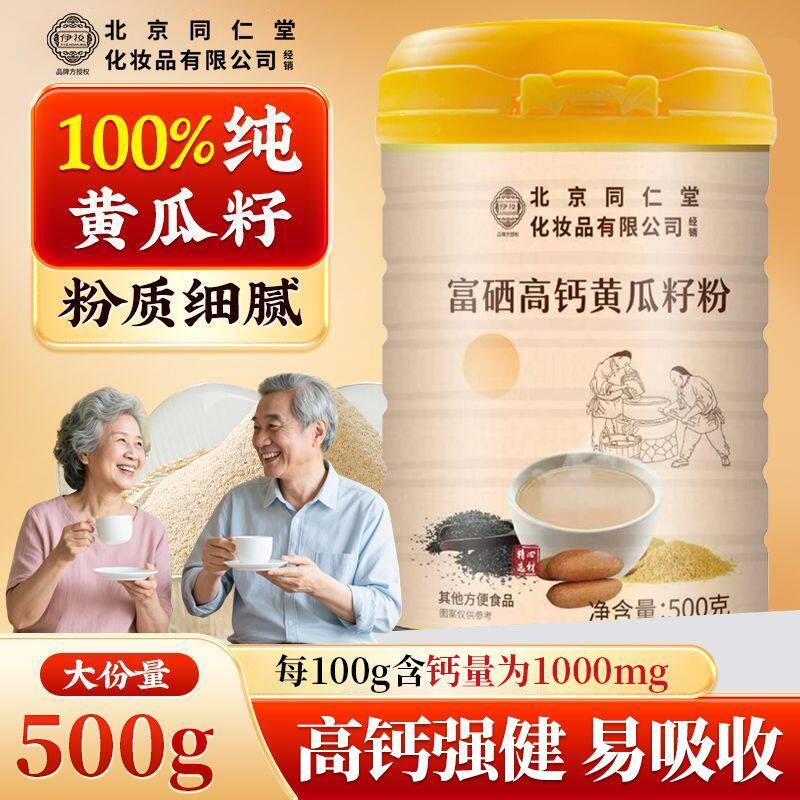 北京同仁堂伊妆高钙黄瓜籽粉补钙接骨中老年营养早餐强身健体正品