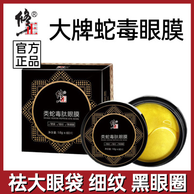 修正类蛇毒肽眼膜贴淡化细纹紧致