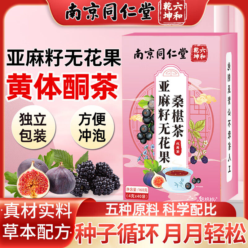 南京同仁堂亚麻籽无花果桑椹茶女性美容养颜祛湿驱寒茶包官方正品
