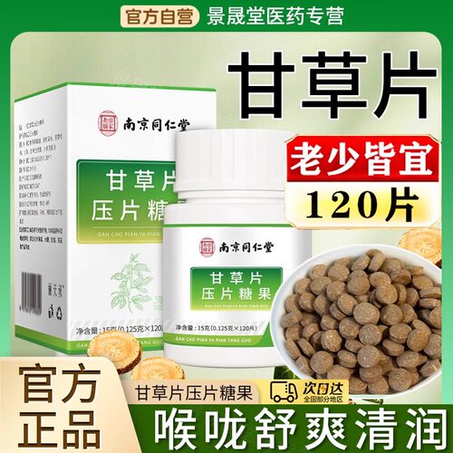 北京同仁堂甘草片止复化方咳痰