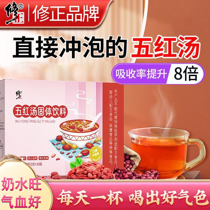 修正五红汤产后月子哺乳期月子补血气非原材料包茶官方正品