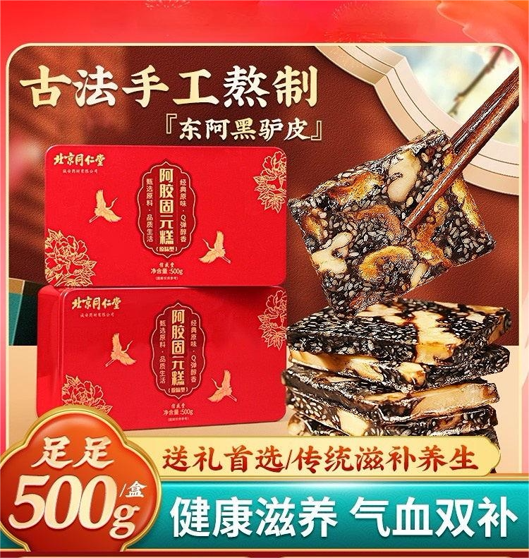 北京同仁堂阿胶糕即食纯手工固元膏礼盒山东东阿镇官方官网正品