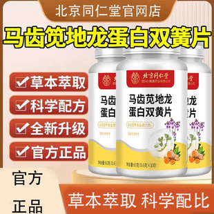 北京同仁堂朕皇马齿苋地龙蛋白双黄片草本萃取肛门非痔疮痛坠正品