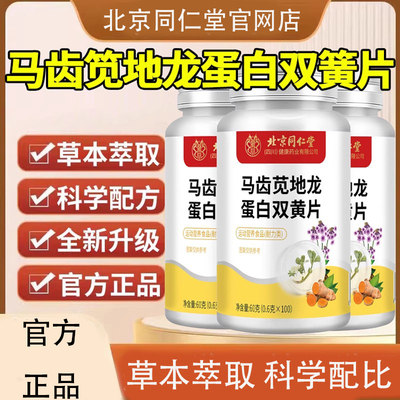 北京同仁堂马齿苋地龙蛋白双黄片