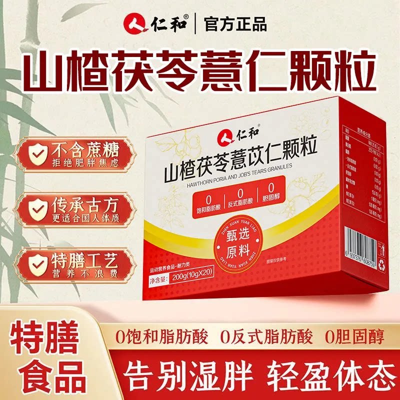 仁和山楂茯苓薏苡仁颗粒无蔗糖冲泡即饮山药赤小豆鸡内金官方正品