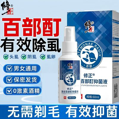 修正复合百部酊抑菌液灭头虱阴虱免剃毛男女士私处虱立净官方正品