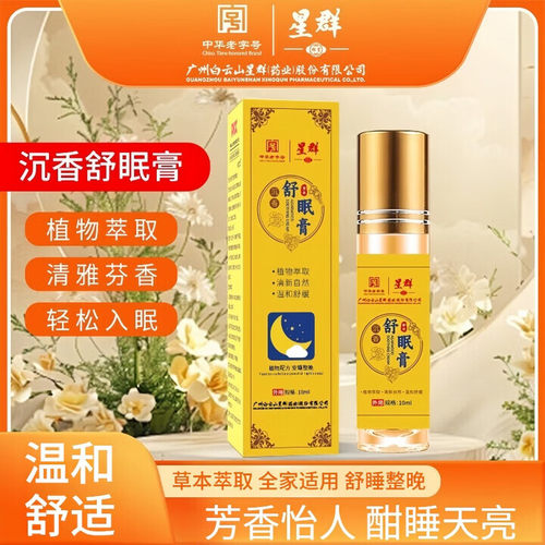 白云山沉香舒眠精油艾草薰衣草