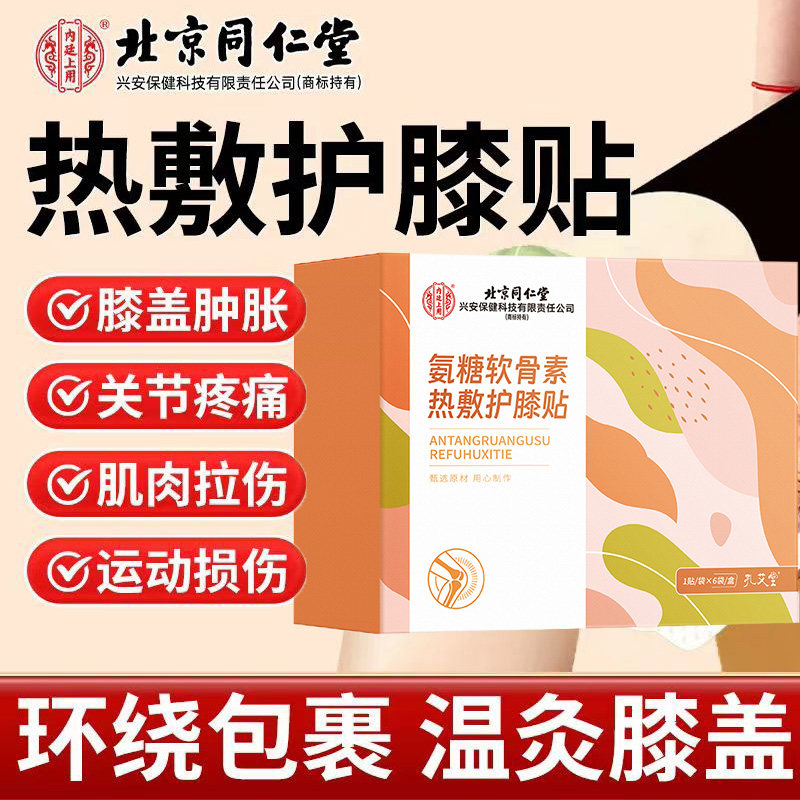 北京同仁堂氨糖软骨素热敷护膝贴关节痛疼双重呵护老寒腿官方正品