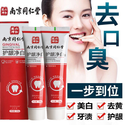 南京同仁堂牙膏去黄去烟渍牙渍去口臭美白护龈防蛀官方官网正品