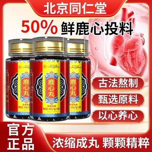 北京同仁堂鹿心丸吉林梅花鹿心脏鹿茸血粉人参茯苓官方正品