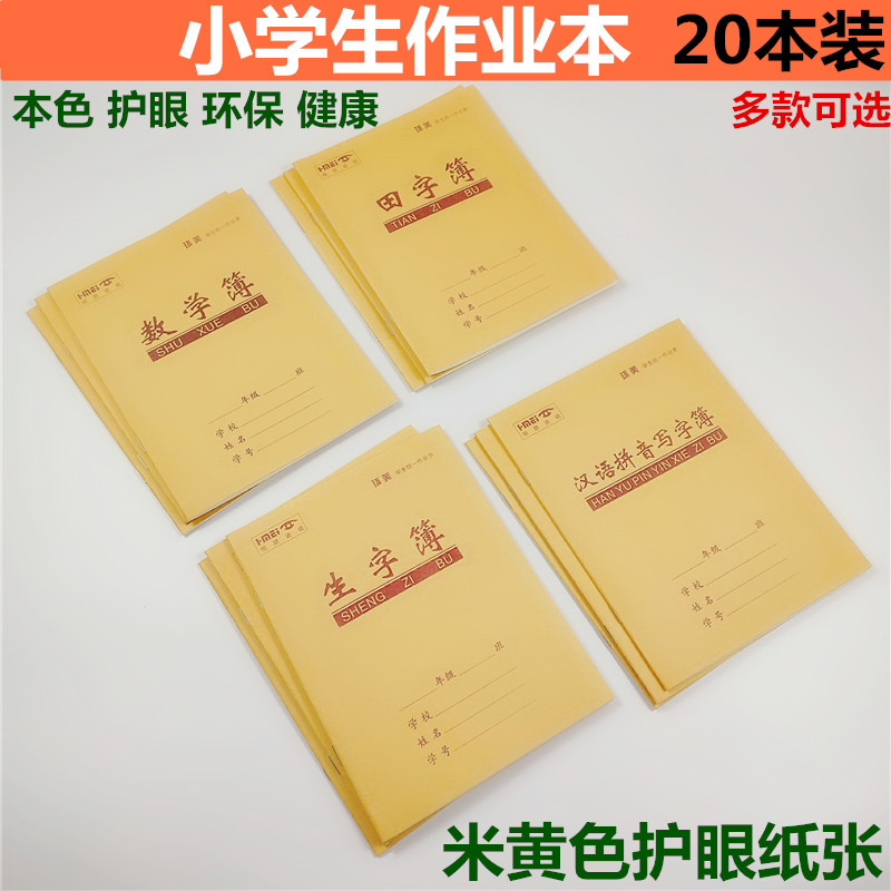 作业本小学生课文本汉语拼音写字本数学本英语本田字拼音本生字本田字本作文本学生专用练习本牛皮课业本包邮 文具电教/文化用品/商务用品 课业本/教学用本 原图主图