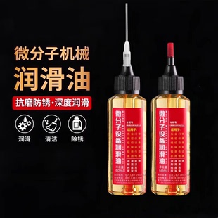 家用微分子润滑剂机油门锁防锈机械润滑油风扇轴承链条缝纫机黄油