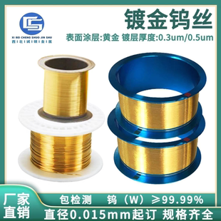 镀金钨丝镀金钨线手工diy装饰 0.02mm-0.2mm高导电极惰性阳丝金线