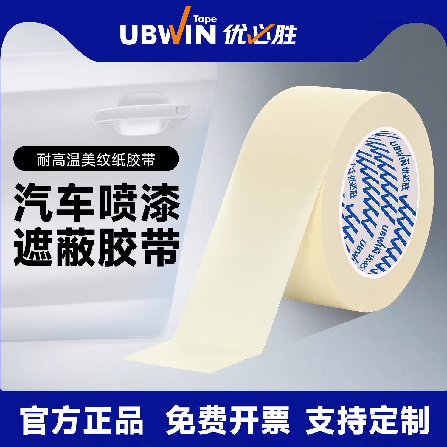优必胜装潢喷漆遮蔽美纹纸胶带