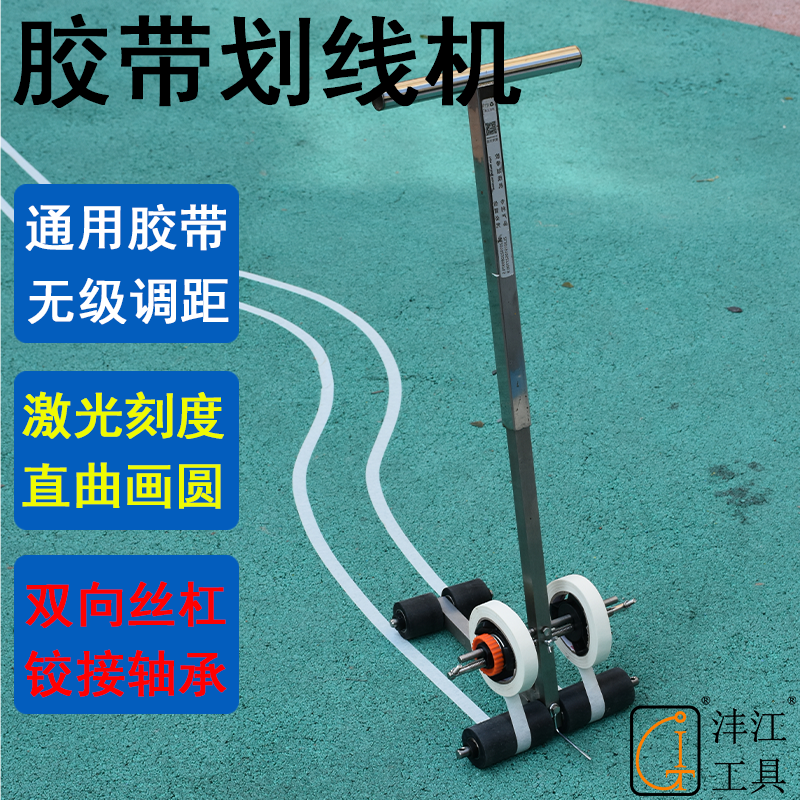 篮球场画圆地坪车间停车位体育运动器材塑胶跑道美纹纸胶带划线机