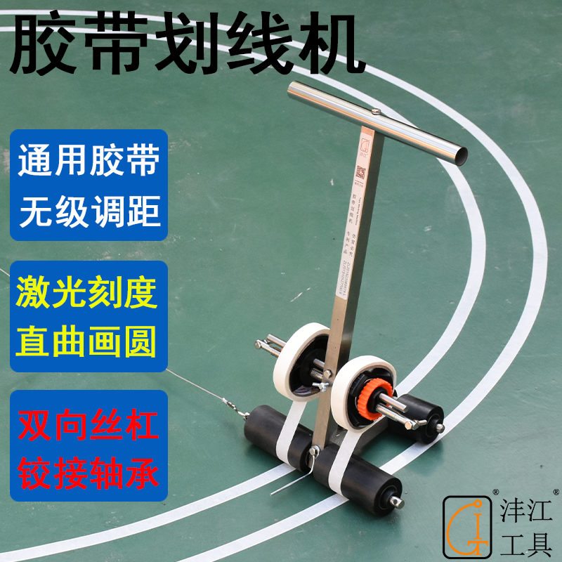 篮球场画圆地坪美纹纸胶带划线机车间停车位体育运动器材塑胶