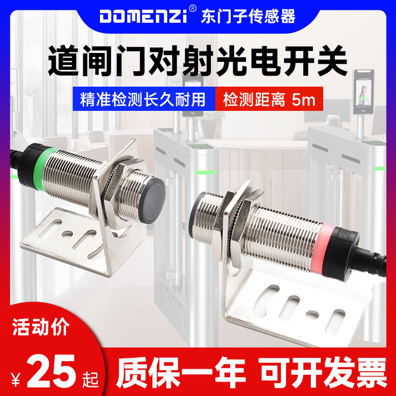 DOMENZI新款对射光电开关传感器