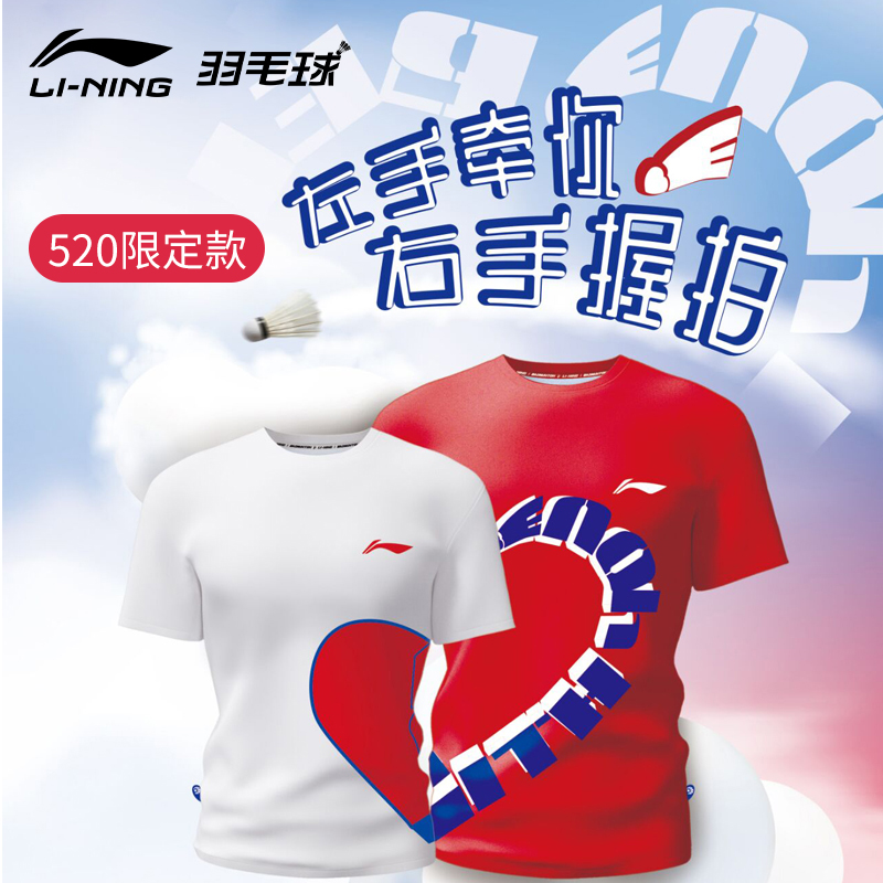 李宁羽毛球服520情人节限定情侣