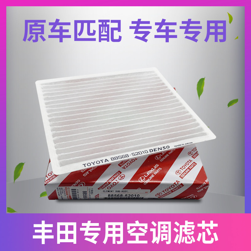 适用于丰田专用花冠1.6 1.8 空调滤清器空调滤芯空滤空调格
