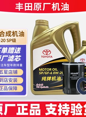 丰田卡罗拉凯美瑞rav4雷凌锐志汉兰达纯牌全合成专用原厂机油0W20