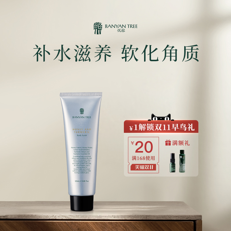 BanyanTree悦榕庄 蜂蜜姜黄身体磨砂膏118ml去角质亮白光滑补水