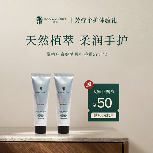 【U先试用】Banyan Tree悦榕庄泰姹梦娜护手霜5ml*2
